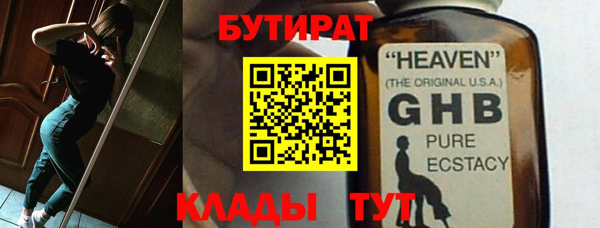 Бутират GHB Камышлов