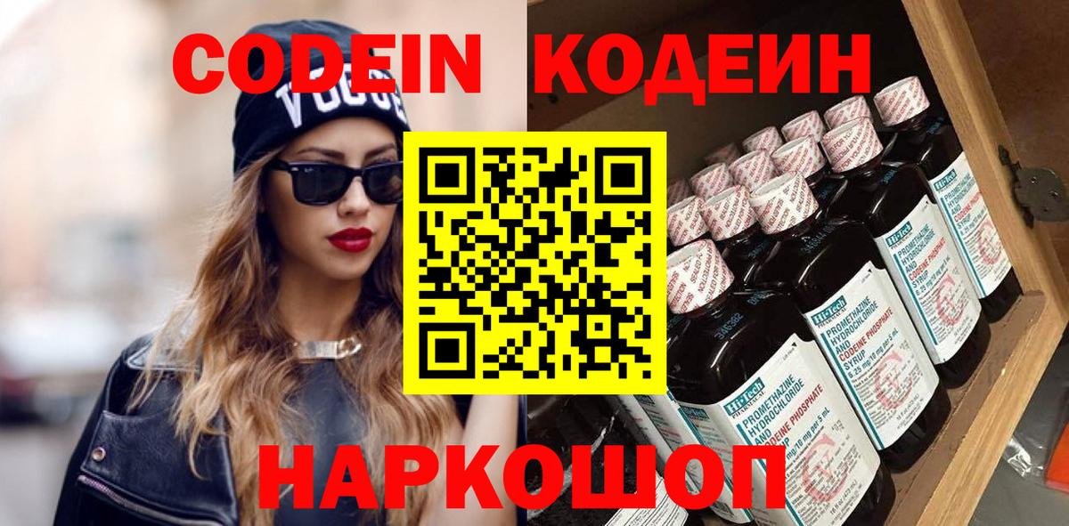 Codein напиток Lean (лин) Камышлов