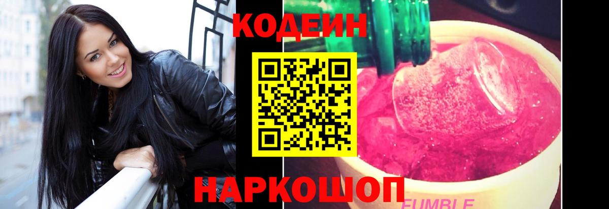 Кодеиновый сироп Lean напиток Lean (лин)  Кодеин Purple Drank  Камышлов  Вход с VPN 